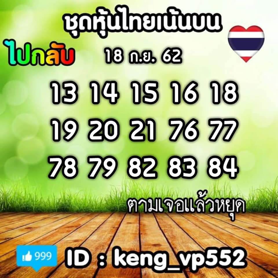 หวยหุ้นวันนี้ 18/9/62 ชุดที่ 10