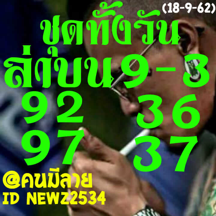 หวยหุ้นวันนี้ 18/9/62 ชุดที่ 2