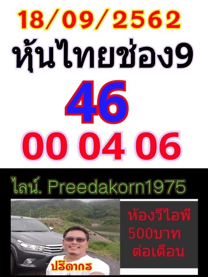 หวยหุ้นวันนี้ 18/9/62 ชุดที่ 3