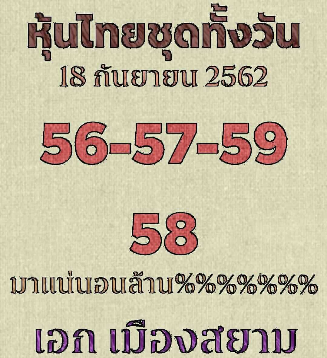 หวยหุ้นวันนี้ 18/9/62 ชุดที่ 5