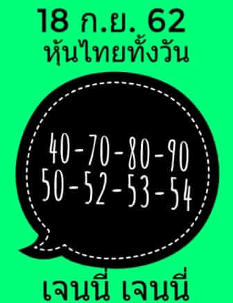 หวยหุ้นวันนี้ 18/9/62 ชุดที่ 7