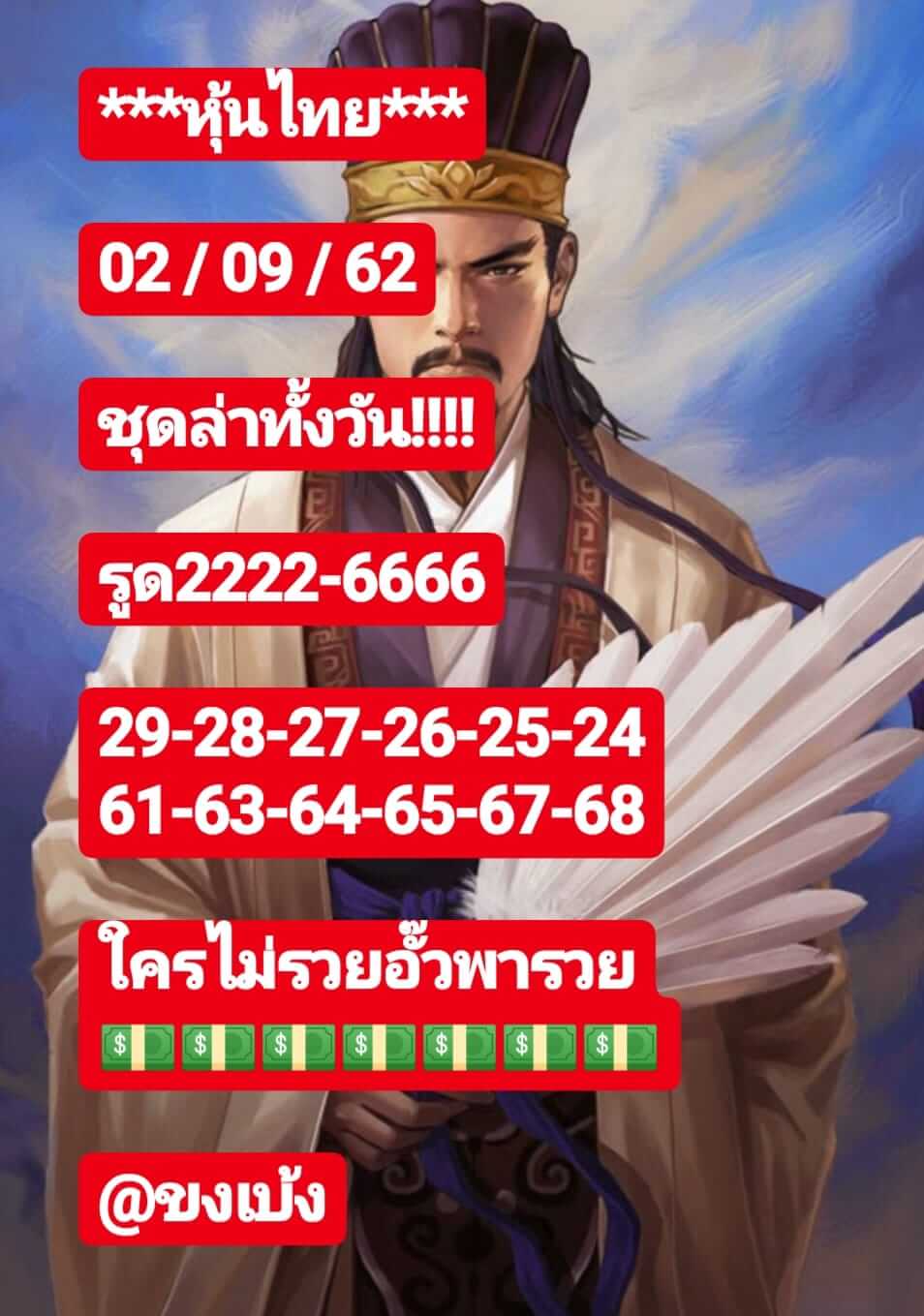 หวยหุ้นวันนี้ 2/9/62 ชุดที่ 1