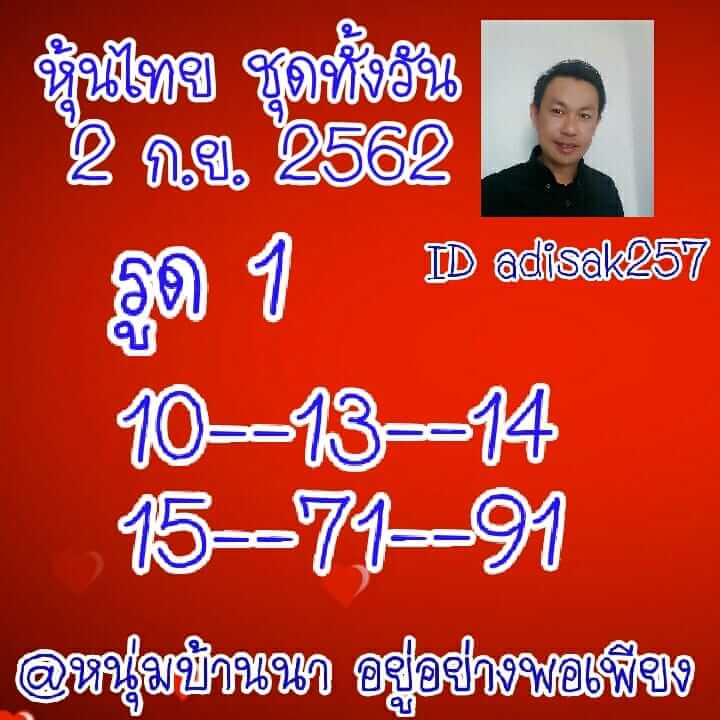 หวยหุ้นวันนี้ 2/9/62 ชุดที่ 2