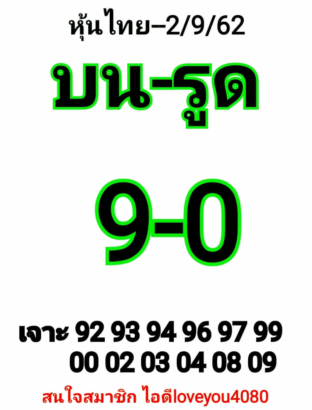 หวยหุ้นวันนี้ 2/9/62 ชุดที่ 4