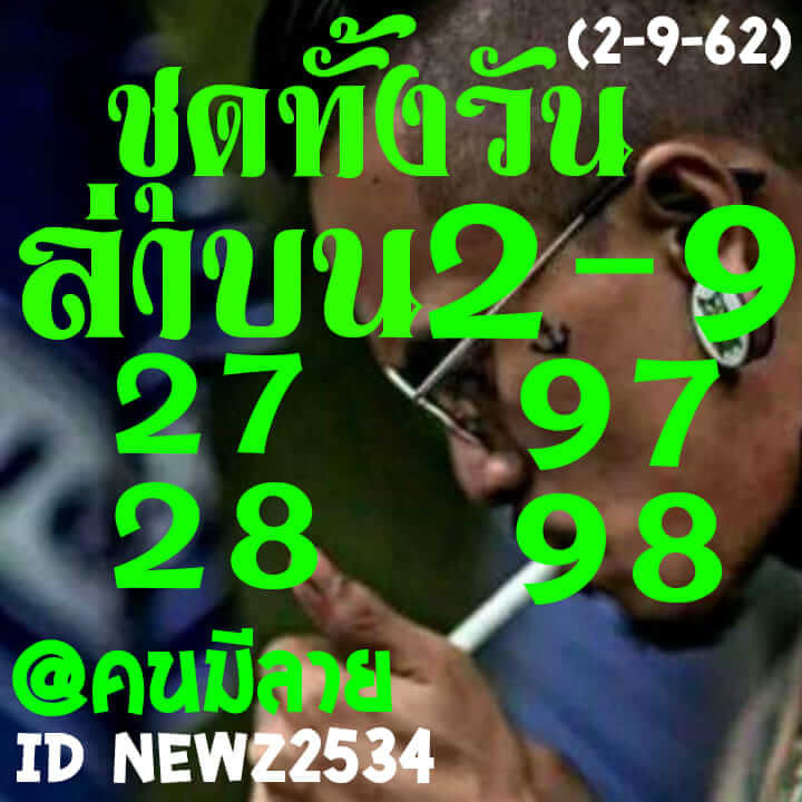 หวยหุ้นวันนี้ 2/9/62 ชุดที่ 6