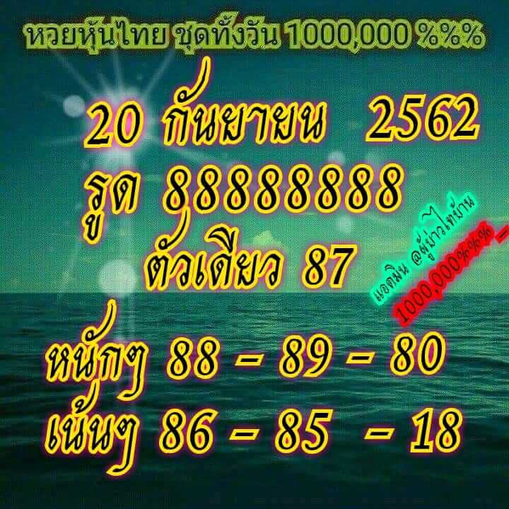 หวยหุ้นวันนี้ 20/9/62 ชุดที่ 1