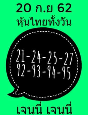 หวยหุ้นวันนี้ 20/9/62 ชุดที่ 8