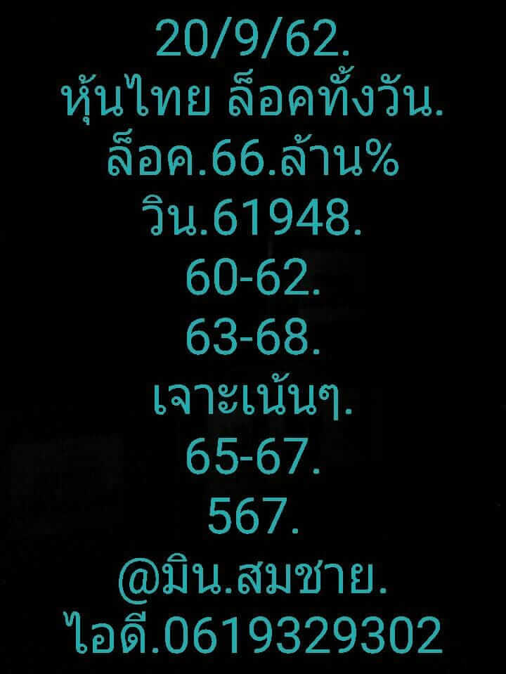 หวยหุ้นวันนี้ 20/9/62 ชุดที่ 9