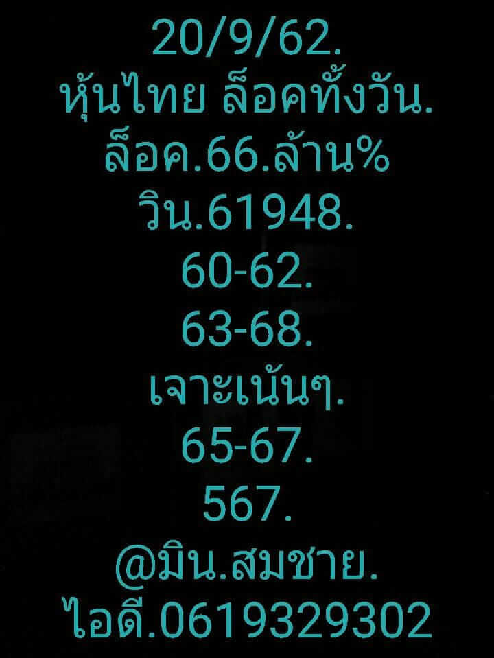 หวยหุ้นวันนี้ 20/9/62 ชุดที่ 9