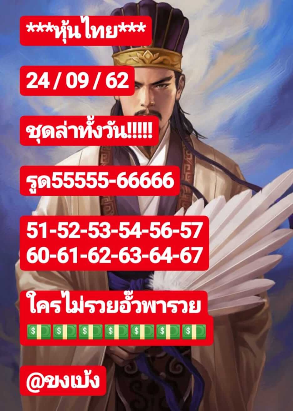 หวยหุ้นวันนี้ 24/9/62 ชุดที่ 2