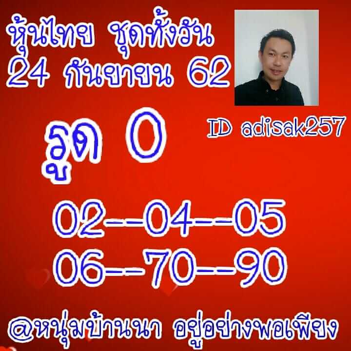 หวยหุ้นวันนี้ 24/9/62 ชุดที่ 9