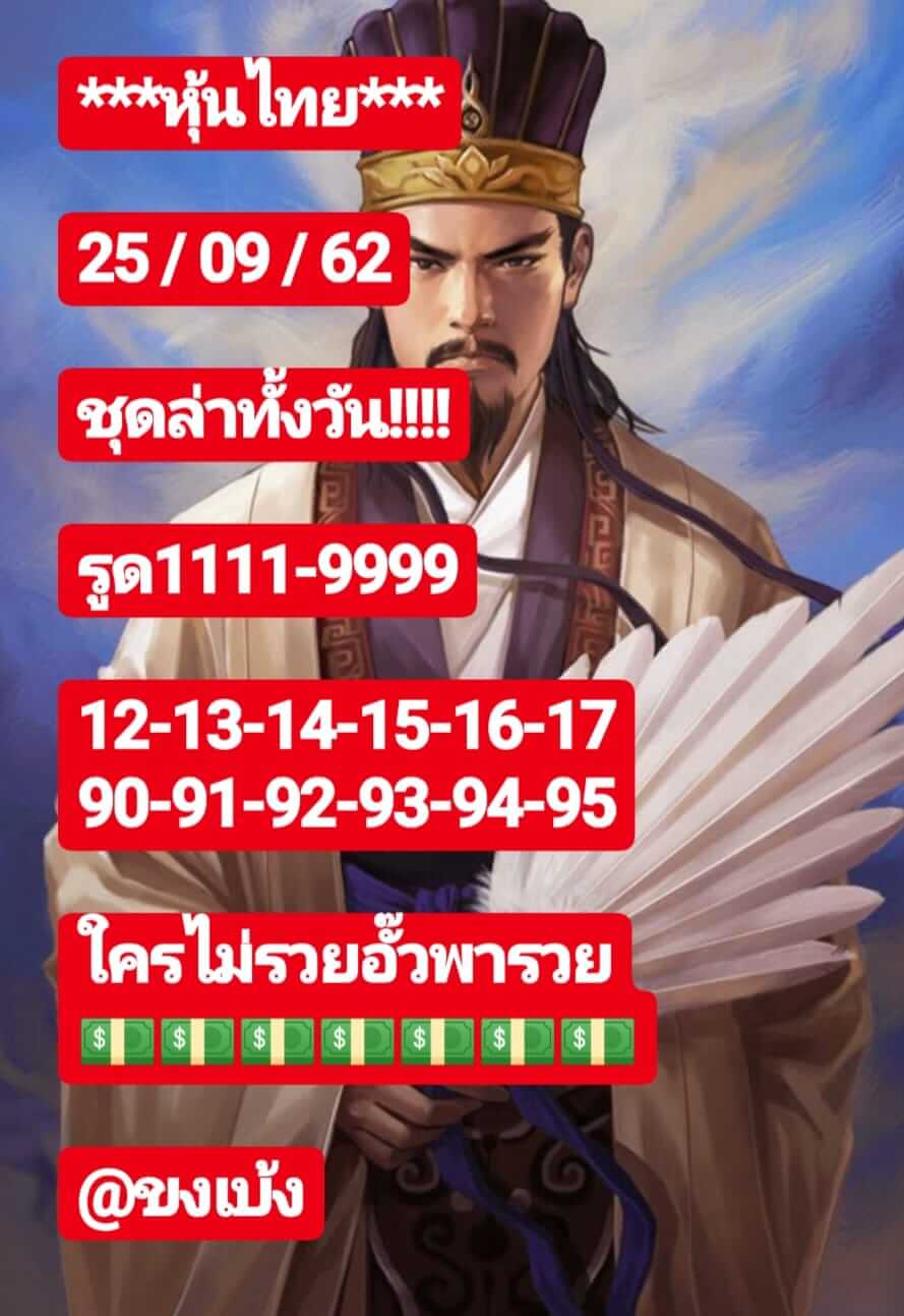 หวยหุ้นวันนี้ 25/9/62 ชุดที่ 1