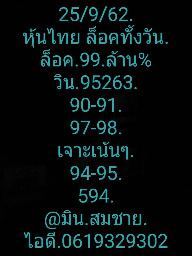 หวยหุ้นวันนี้ 25/9/62 ชุดที่ 4