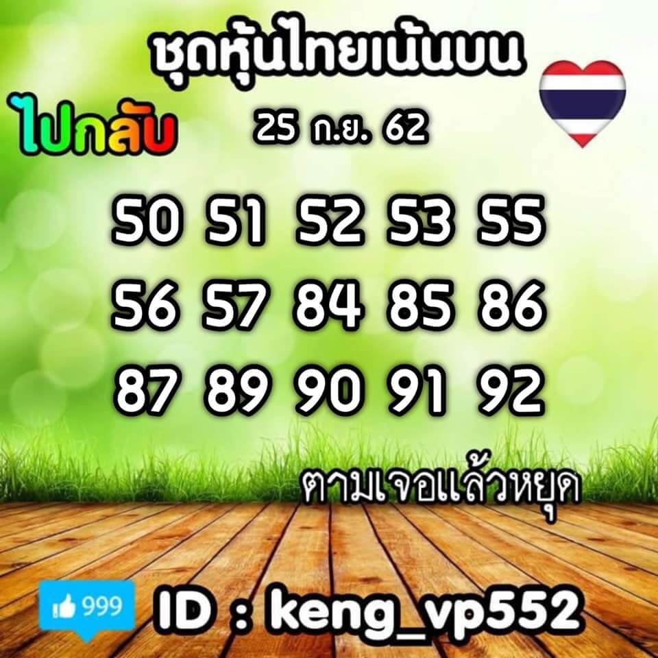 หวยหุ้นวันนี้ 25/9/62 ชุดที่ 7