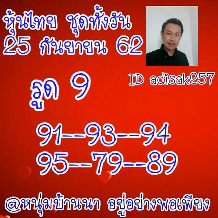 หวยหุ้นวันนี้ 25/9/62 ชุดที่ 8