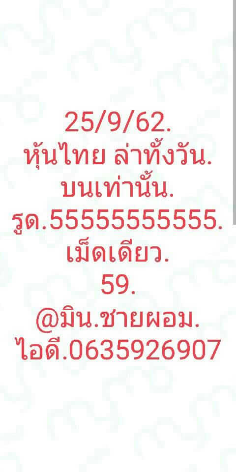 หวยหุ้นวันนี้ 25/9/62 ชุดที่ 9