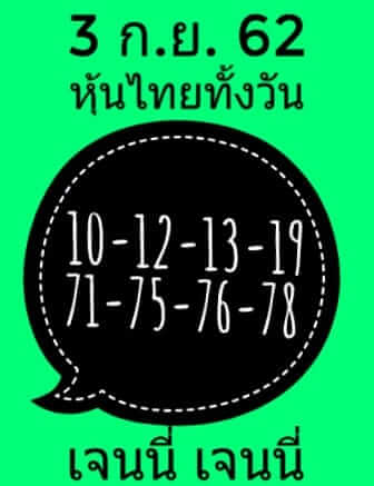 หวยหุ้นวันนี้ 3/9/62 ชุดที่ 2