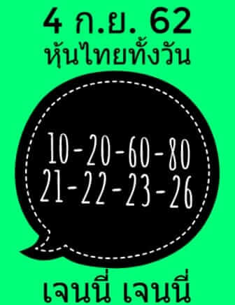 หวยหุ้นวันนี้ 4/9/62 ชุดที่ 2