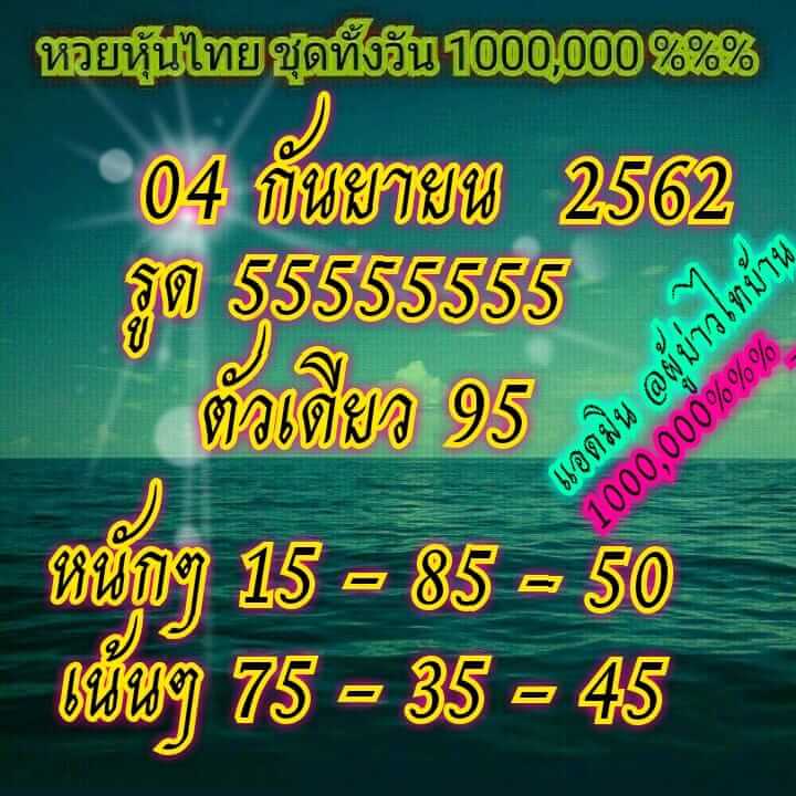 หวยหุ้นวันนี้ 4/9/62 ชุดที่ 3