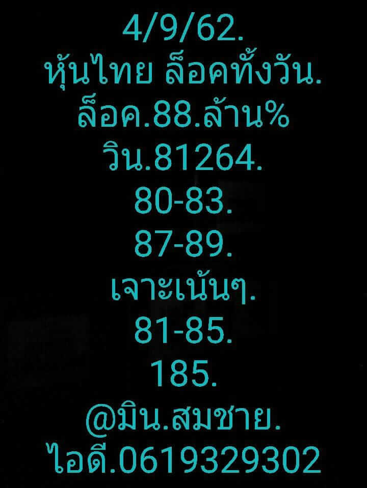 หวยหุ้นวันนี้ 4/9/62 ชุดที่ 5