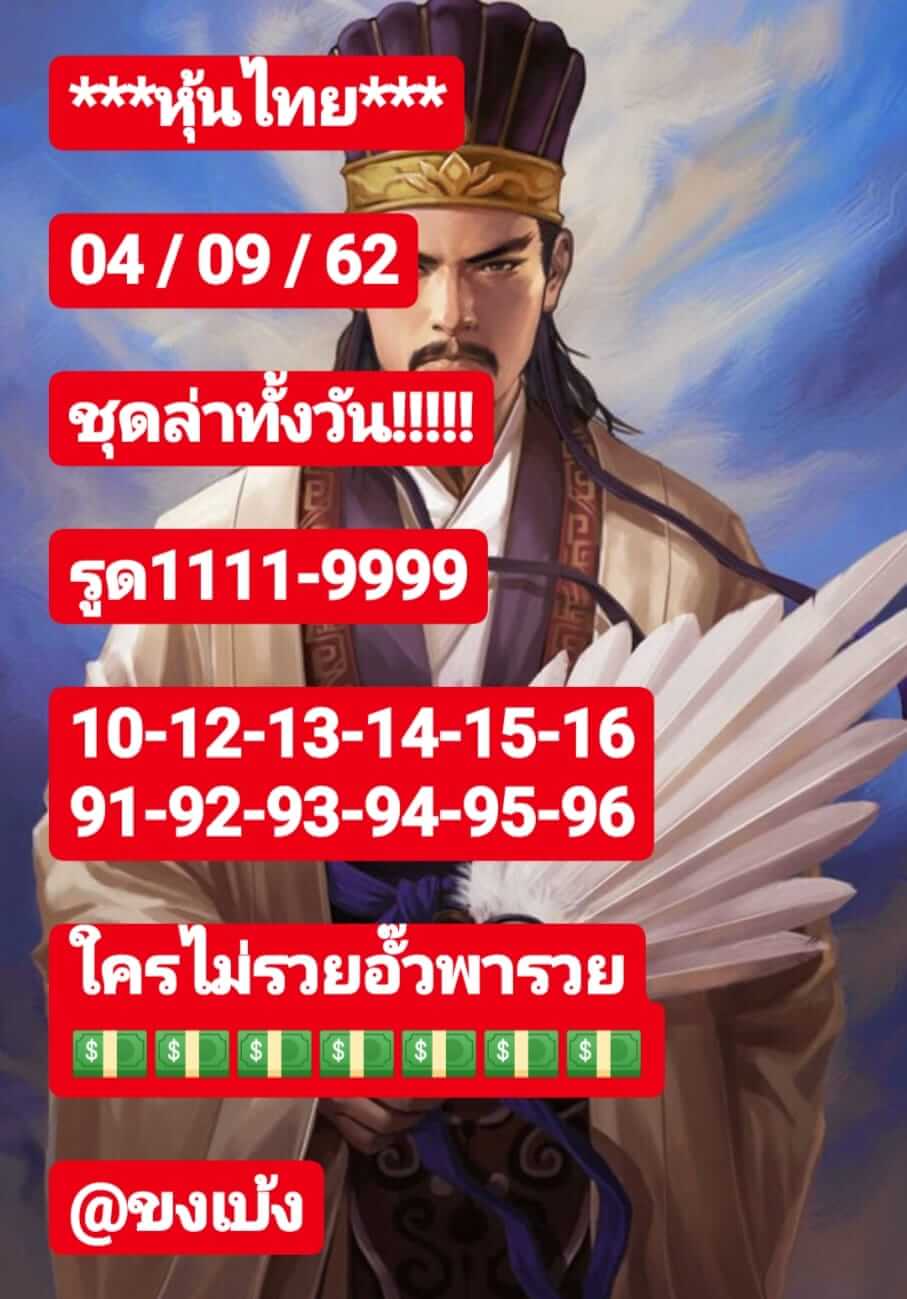 หวยหุ้นวันนี้ 4/9/62 ชุดที่ 8