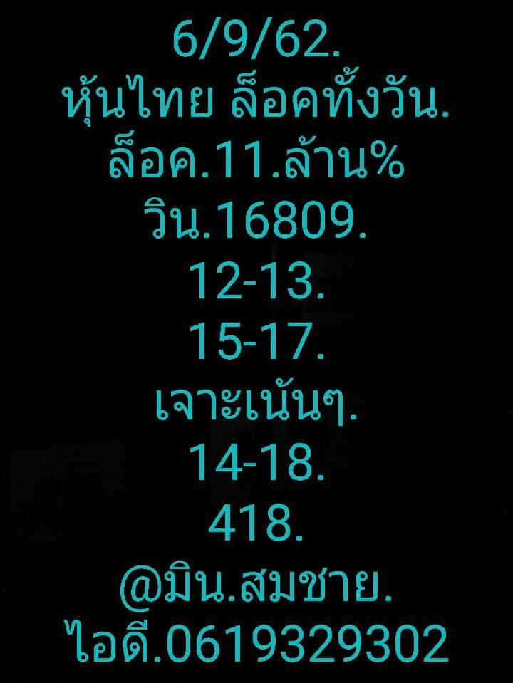 หวยหุ้นวันนี้ 6/9/62 ชุดที่ 10