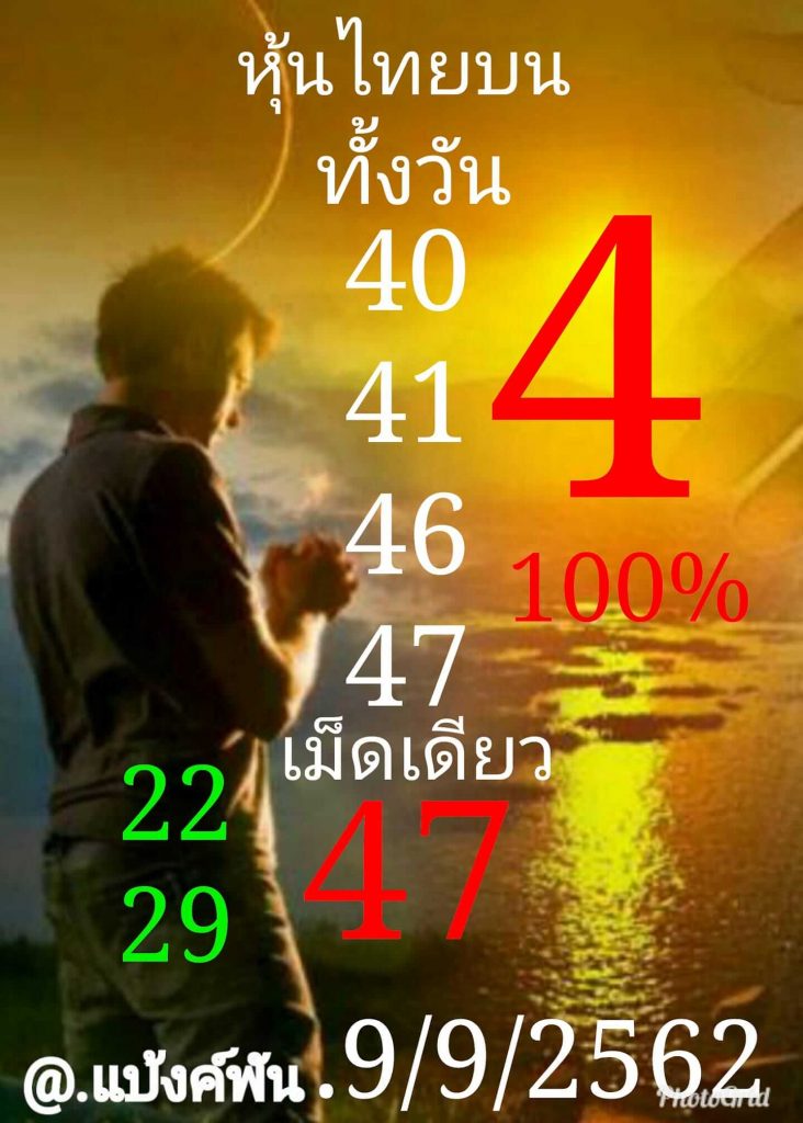 หวยหุ้นวันนี้ 9/9/62 ชุดที่ 1