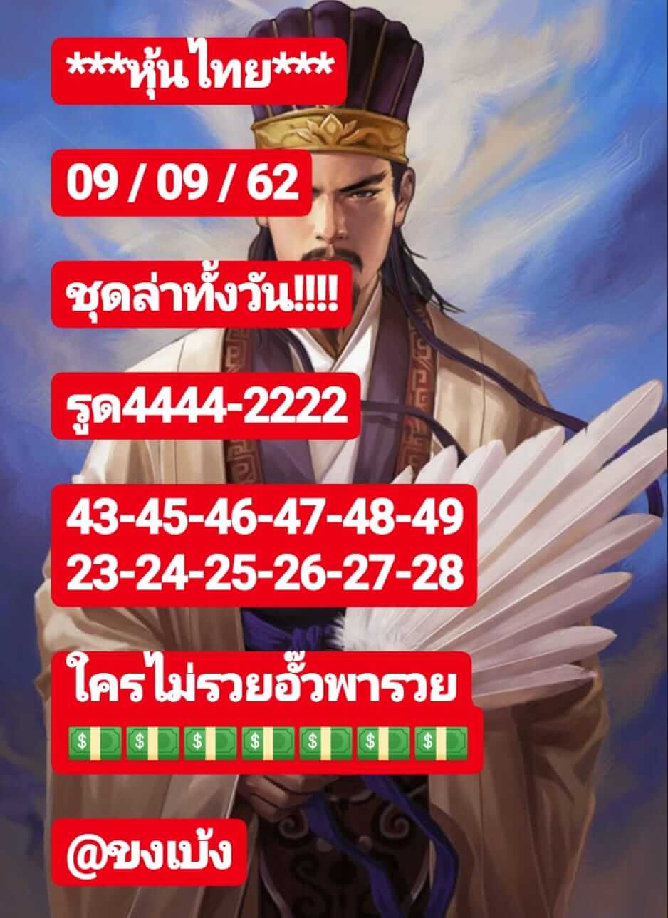 หวยหุ้นวันนี้ 9/9/62 ชุดที่ 7