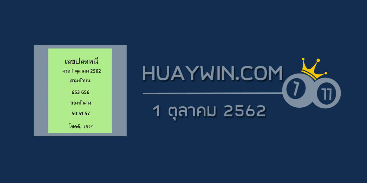 เลขปลดหนี้ 1/10/62