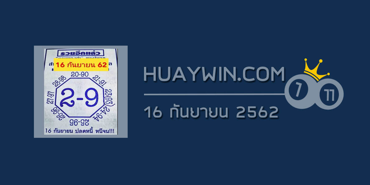 เลขแปดทิศ 16/9/62