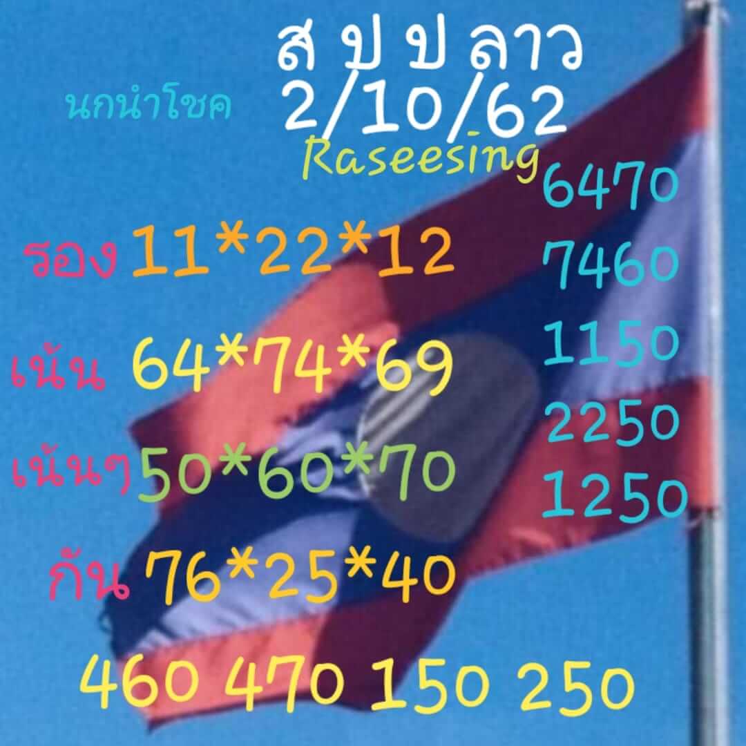 หวยลาววันนี้ 2/10/62 ชุดที่ 3