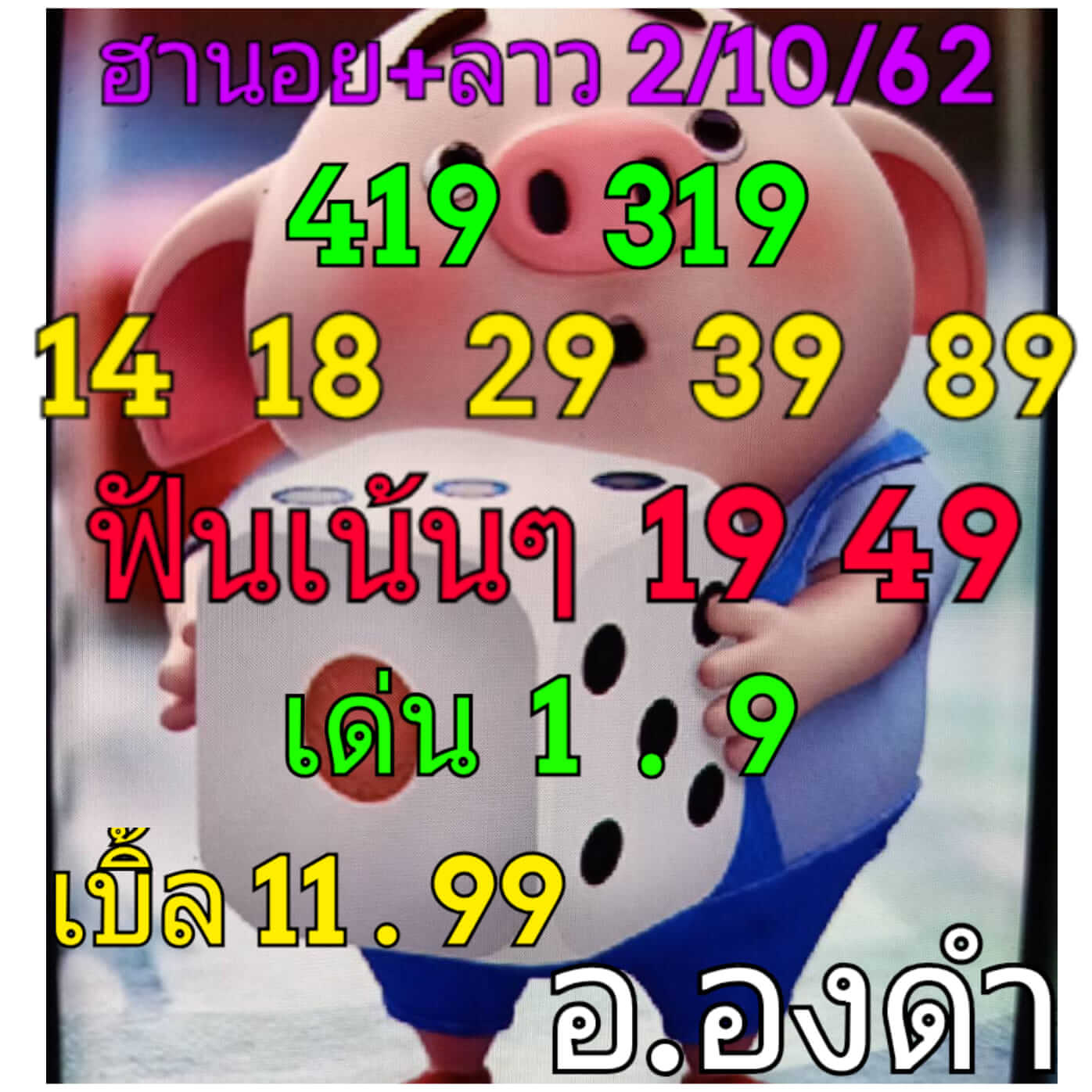 หวยลาววันนี้ 2/10/62 ชุดที่ 4