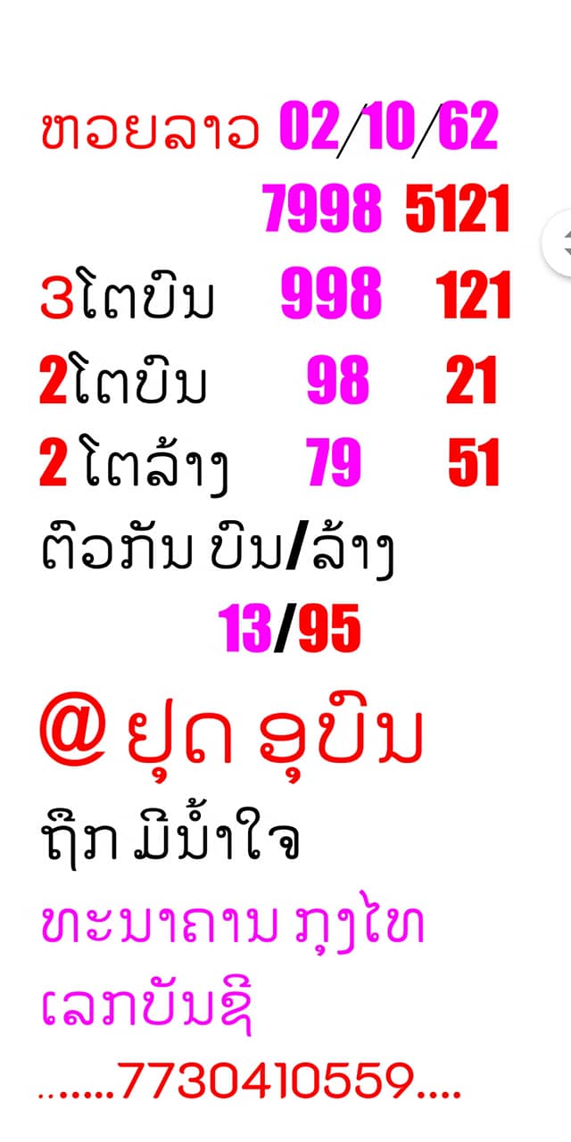 หวยลาววันนี้ 2/10/62 ชุดที่ 5