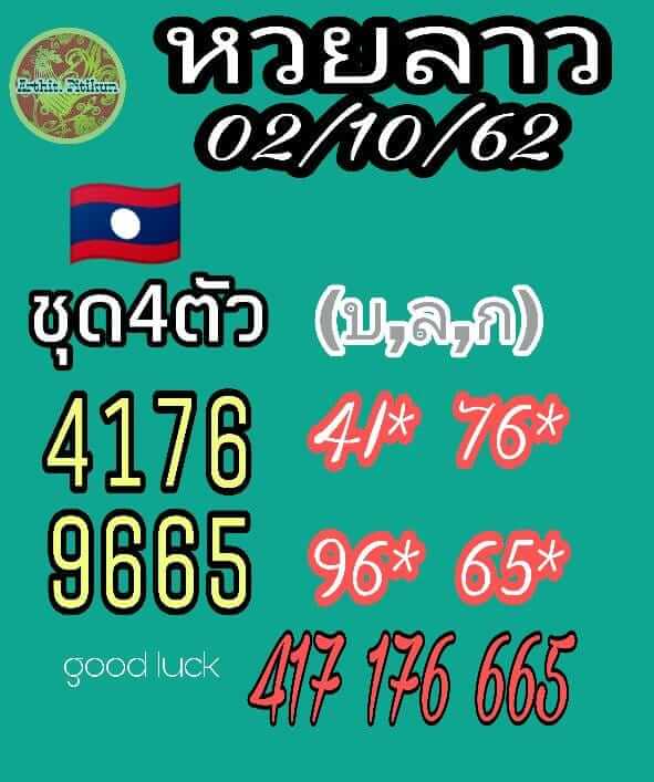 หวยลาววันนี้ 2/10/62 ชุดที่ 8