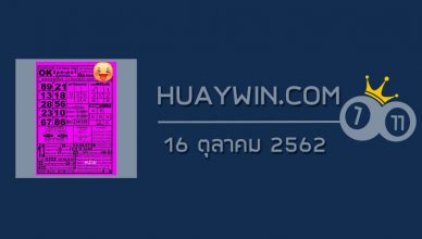 หวยOKลอตเตอรี่ 16/10/62