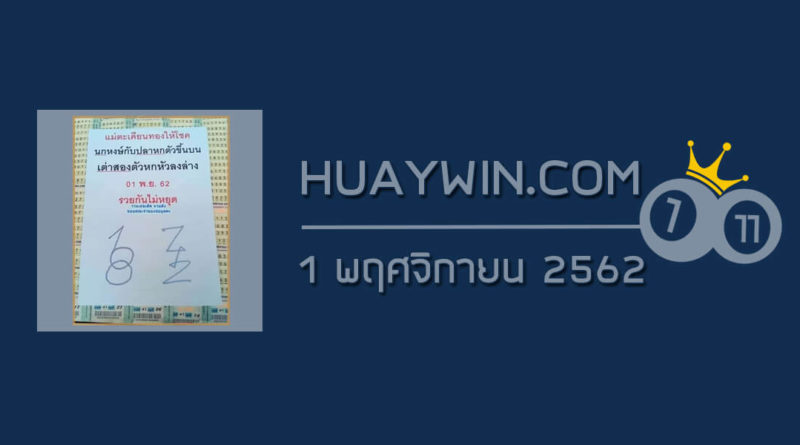 หวยแม่ตะเคียนทองให้โชค 1/11/62