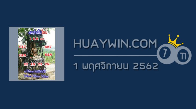 หวยคนล่าฝัน 1/11/62