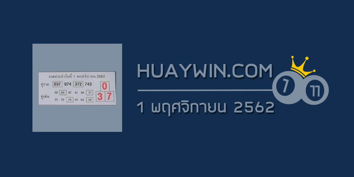 หวยคู่รวย คู่เด่น 1/11/62