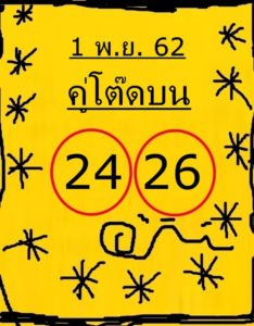 หวยคู่โต๊ดบน 1/11/62