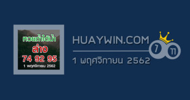 หวยถ้ำใต้น้ำ 1/11/62