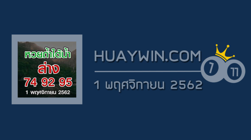 หวยถ้ำใต้น้ำ 1/11/62