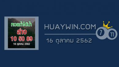 หวยถ้ำใต้น้ำ 16/10/62