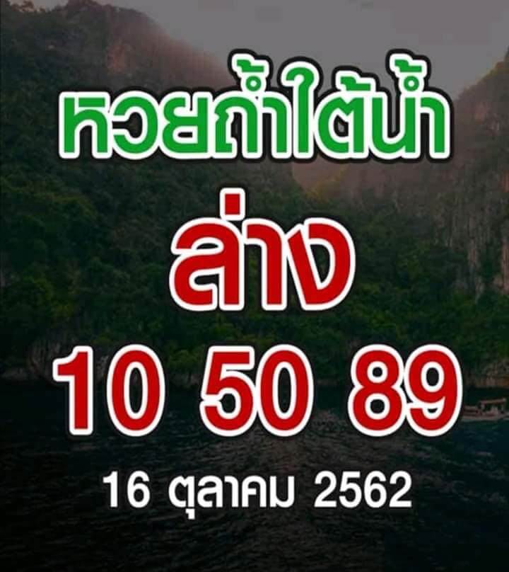 หวยถ้ำใต้น้ำ 16/10/62