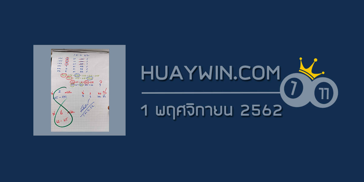 หวยท้าวพันศักดิ์ 1/11/62