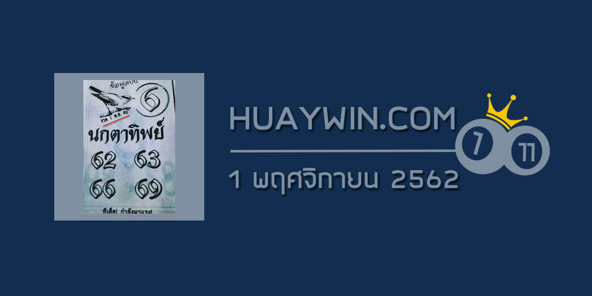 หวยนกตาทิพย์ 1/11/62