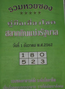 หวยปกเขียว 1 ธันวาคม 2562