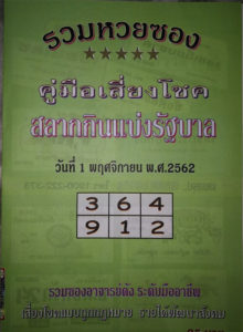 หวยปกเขียว 1 พฤศจิกายน 2562