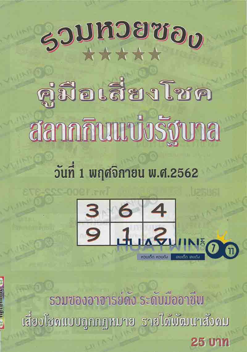 หวยปกเขียว 1/11/62