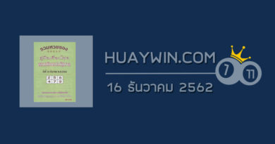 หวยปกเขียว 16/12/62