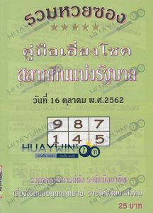 หวยปกเขียว 16/10/62